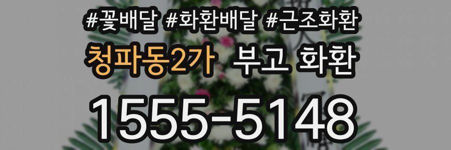청파동2가 부고 화환