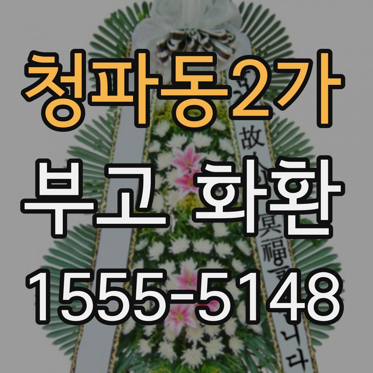 청파동2가 부고 화환