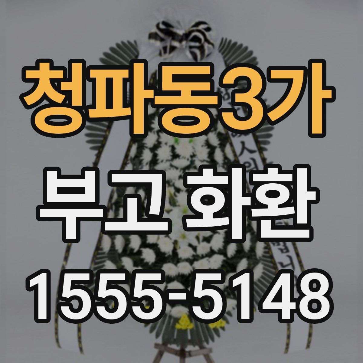 청파동3가 부고 화환