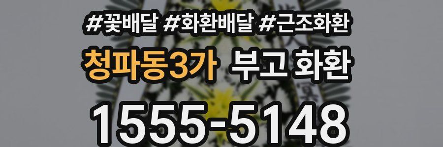 청파동3가 부고 화환