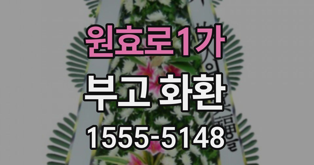 원효로1가 부고 화환