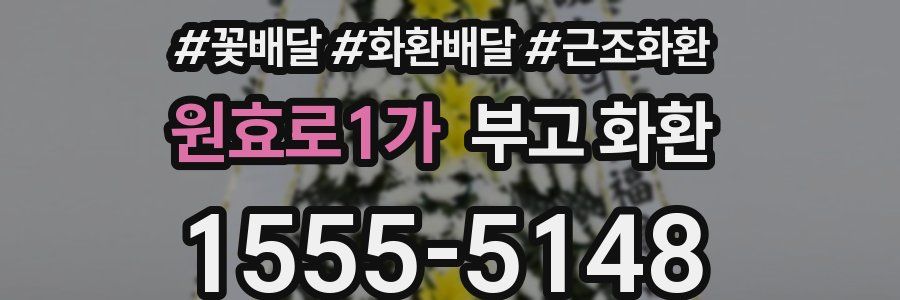 원효로1가 부고 화환