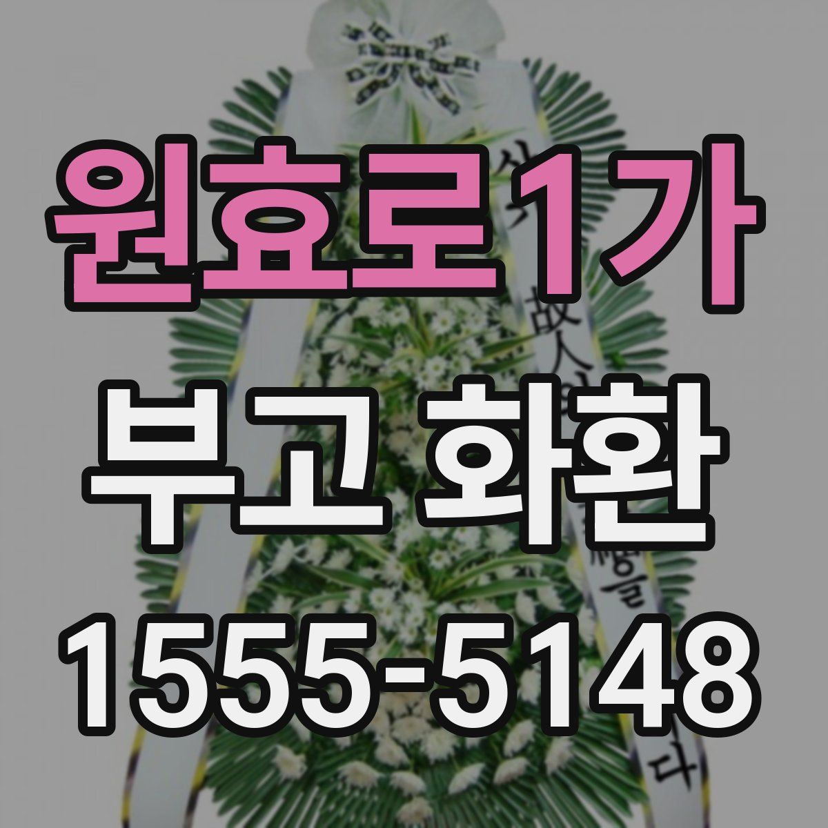원효로1가 부고 화환