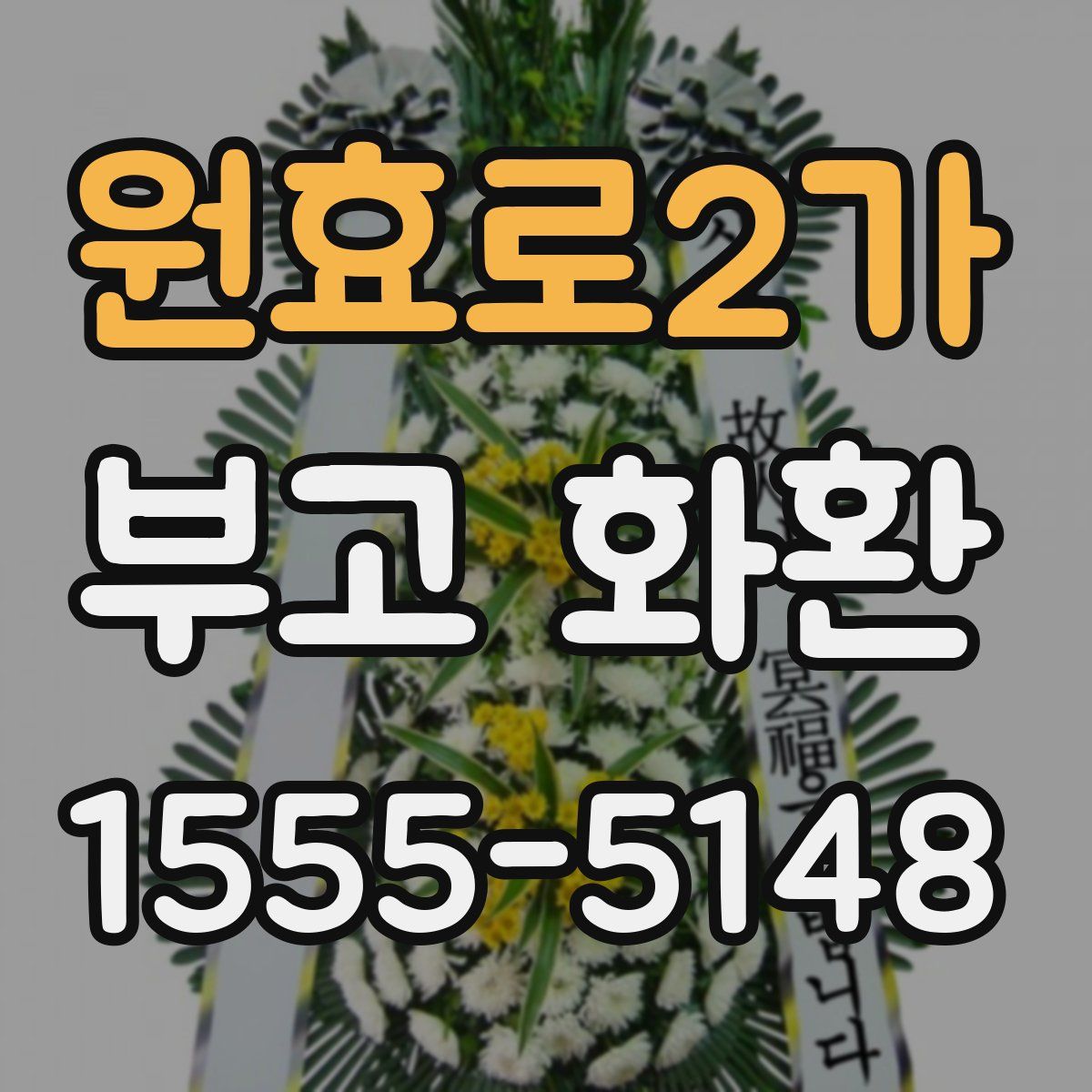 원효로2가 부고 화환