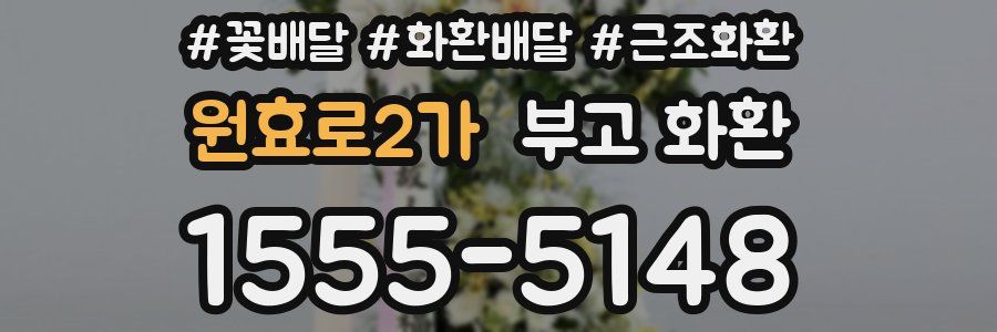 원효로2가 부고 화환