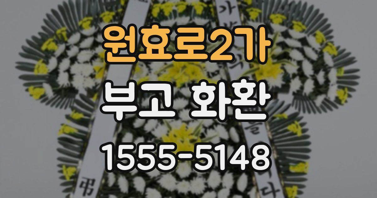 원효로2가 부고 화환
