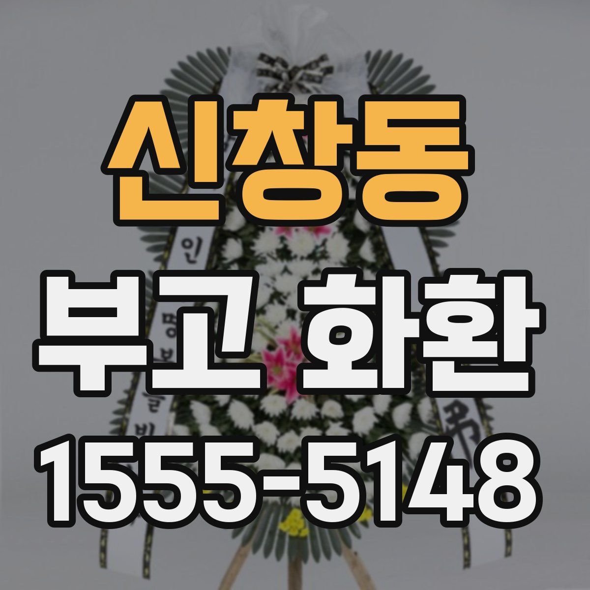 신창동 부고 화환