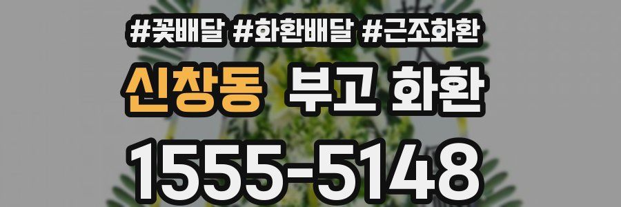 신창동 부고 화환