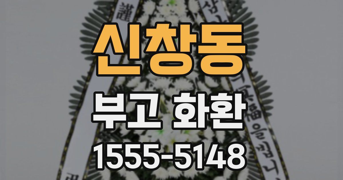 신창동 부고 화환