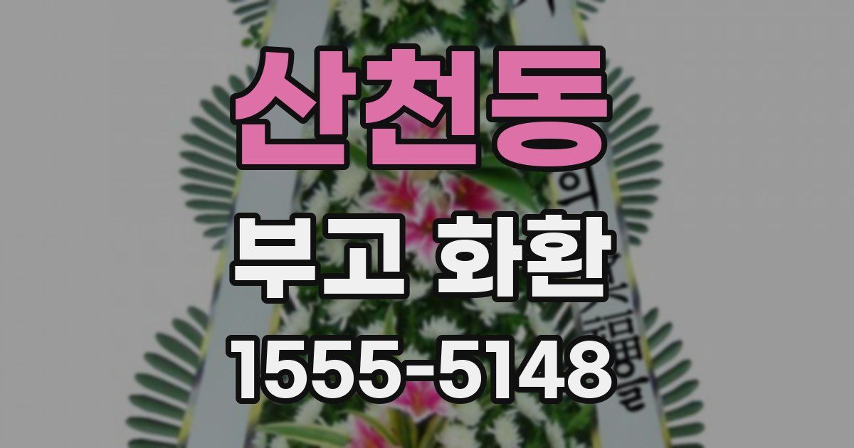 산천동 부고 화환