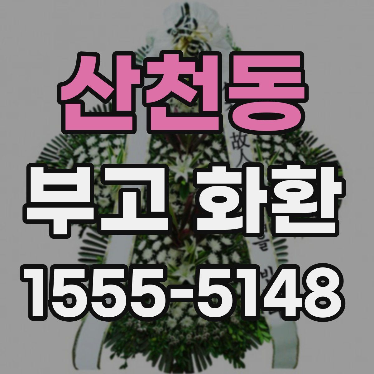 산천동 부고 화환