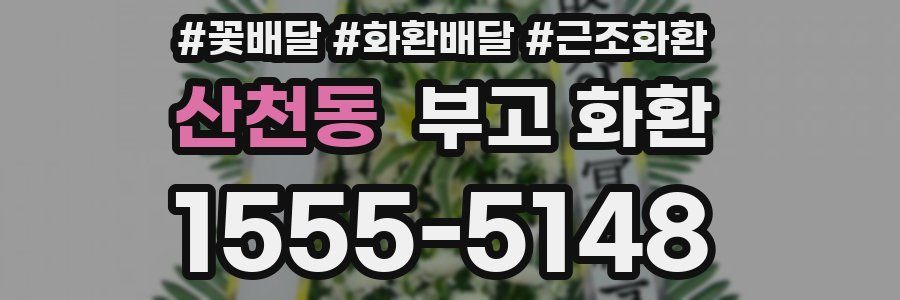 산천동 부고 화환