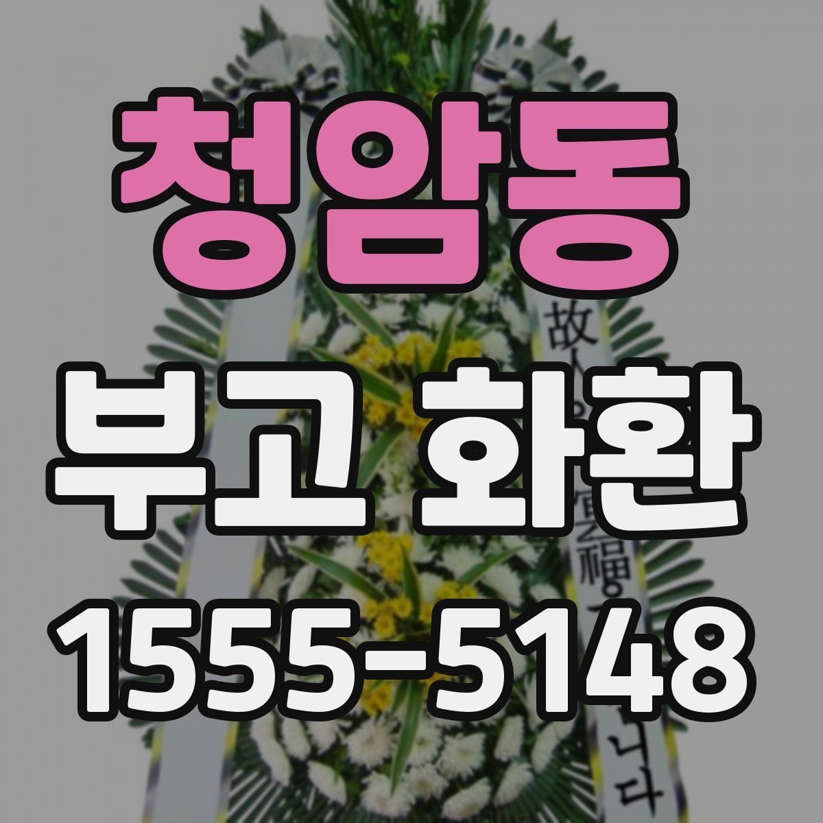 청암동 부고 화환