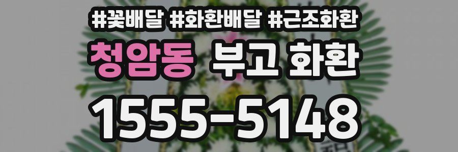 청암동 부고 화환