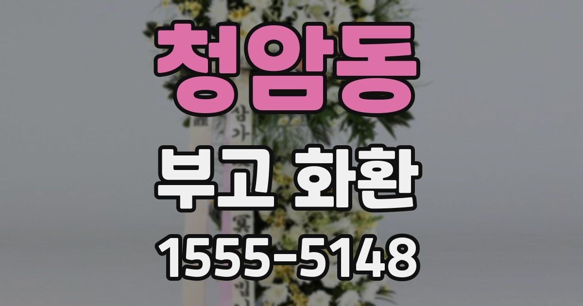 청암동 부고 화환