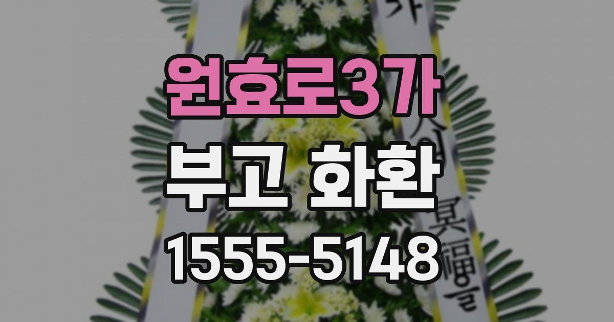 원효로3가 부고 화환