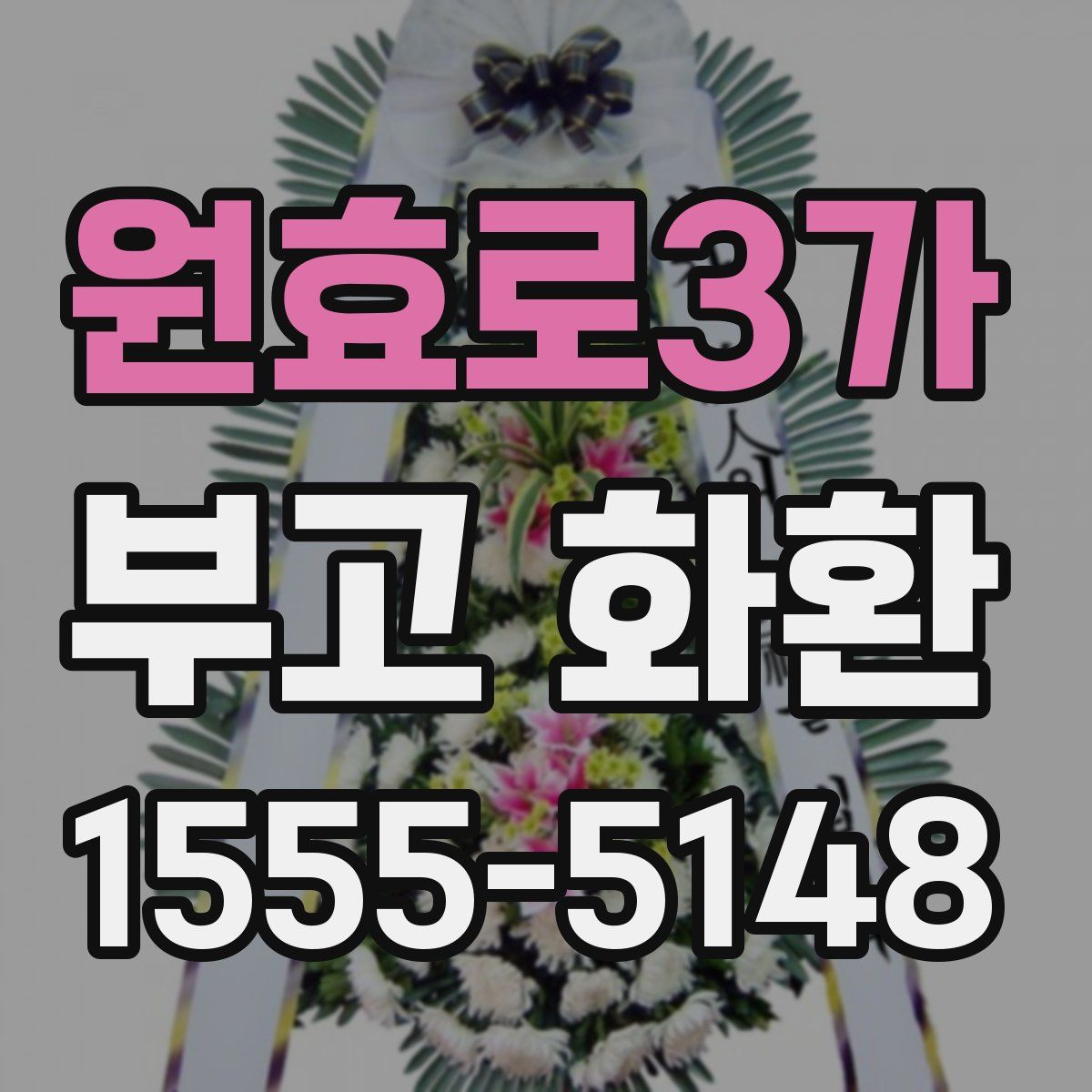 원효로3가 부고 화환