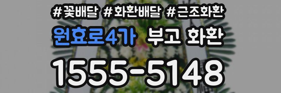 원효로4가 부고 화환
