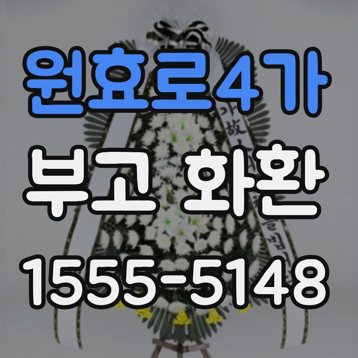 원효로4가 부고 화환