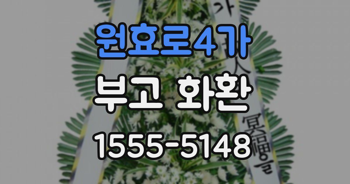 원효로4가 부고 화환
