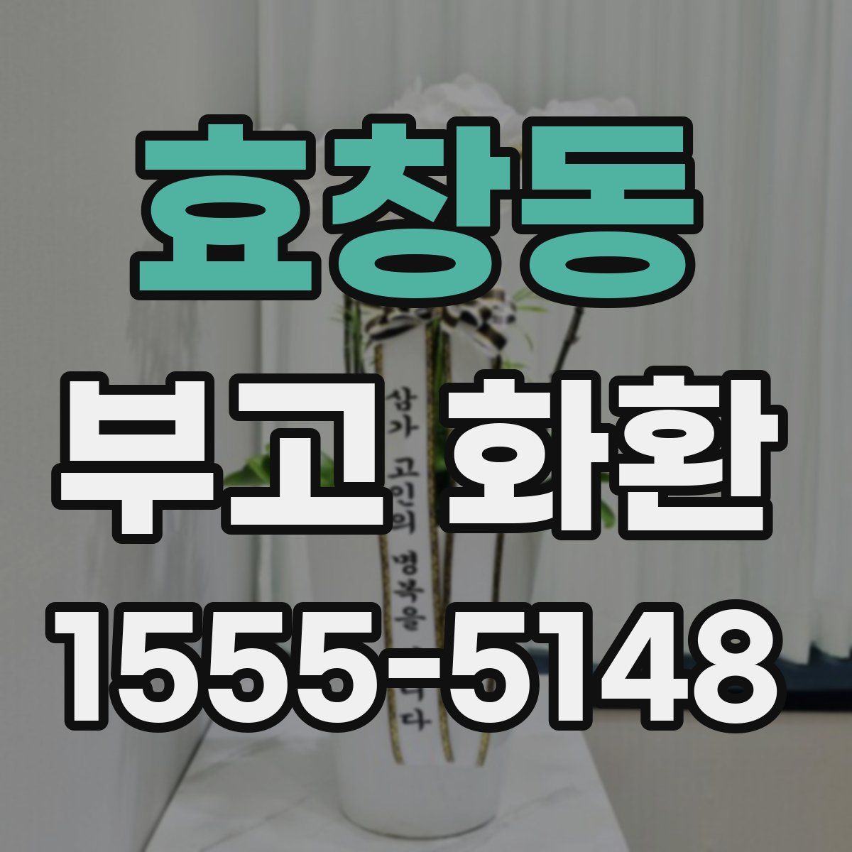 효창동 부고 화환