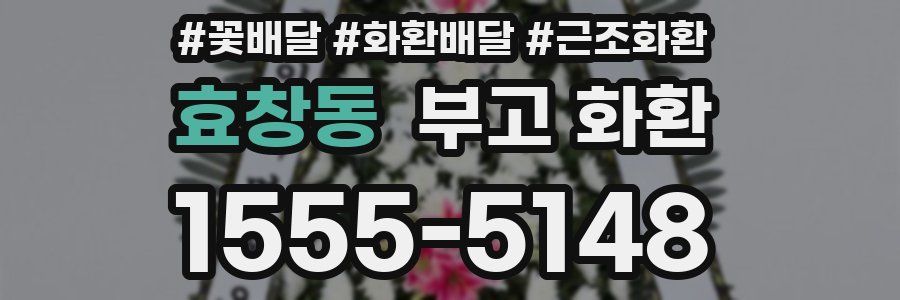 효창동 부고 화환