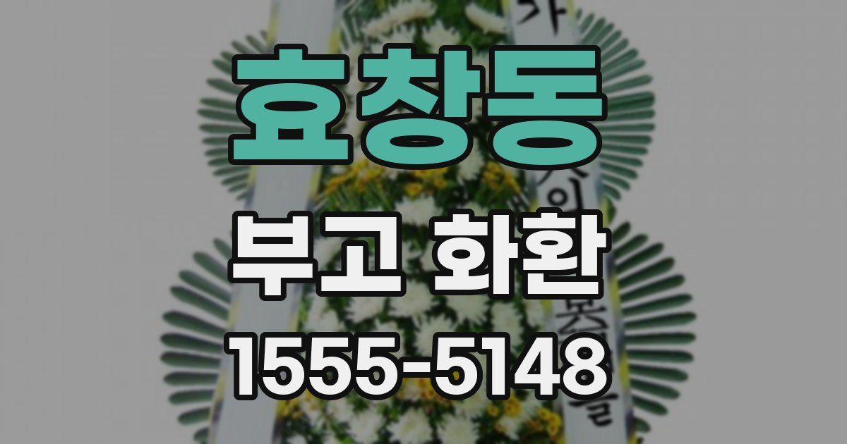 효창동 부고 화환
