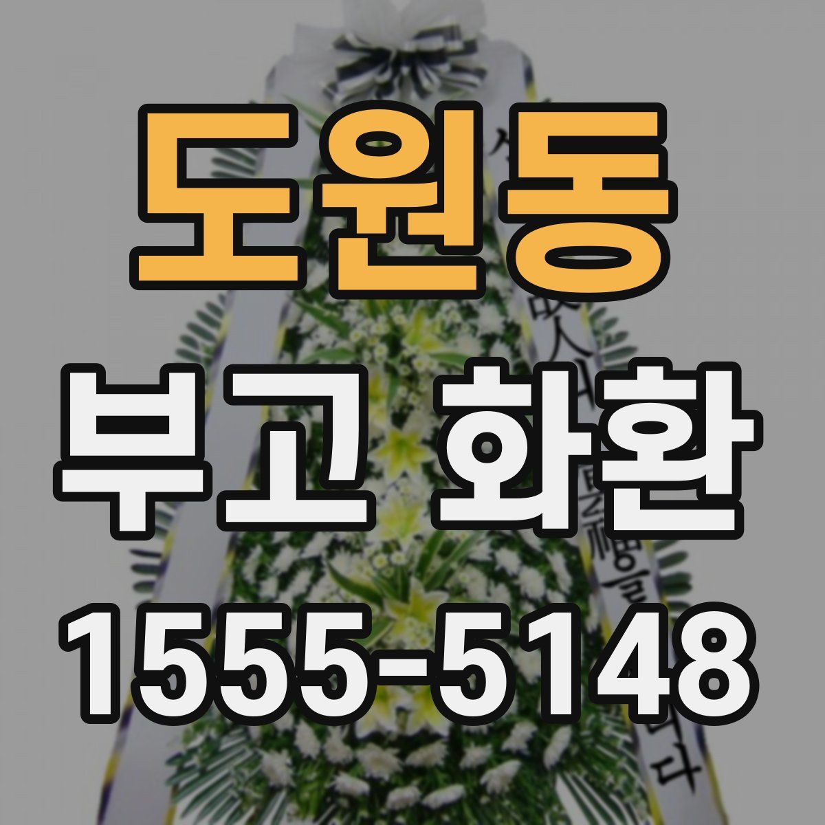 도원동 부고 화환