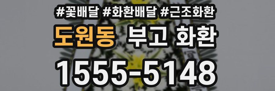 도원동 부고 화환