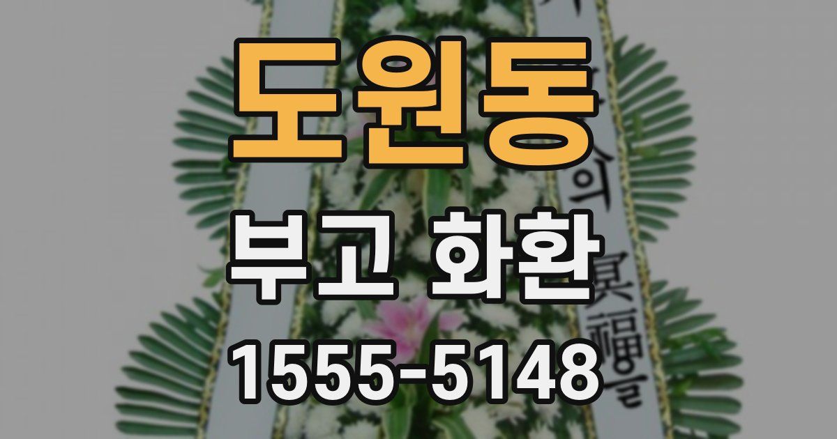 도원동 부고 화환