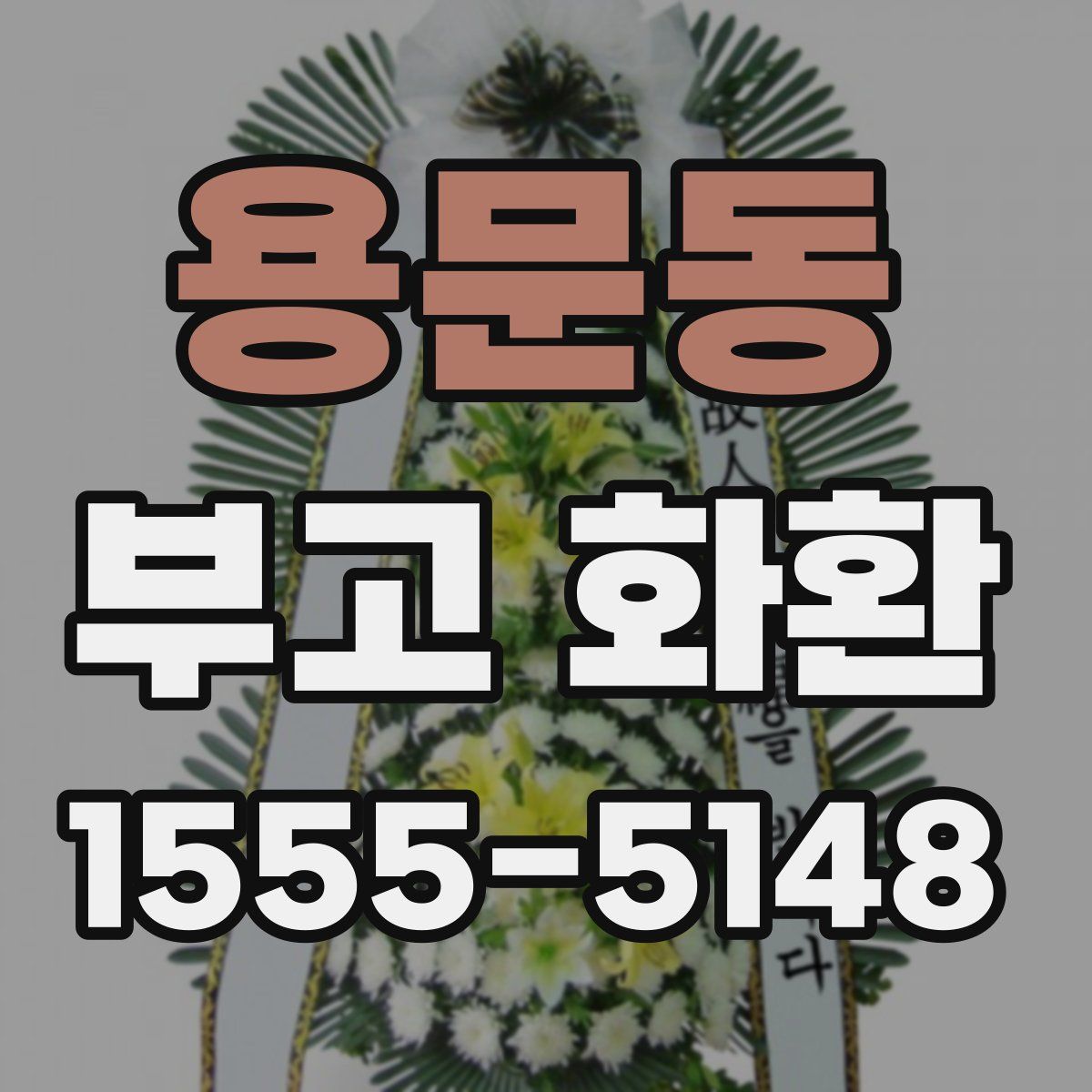 용문동 부고 화환