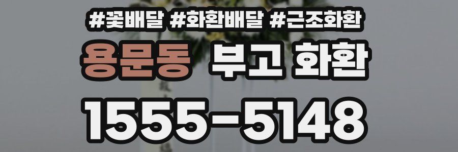 용문동 부고 화환