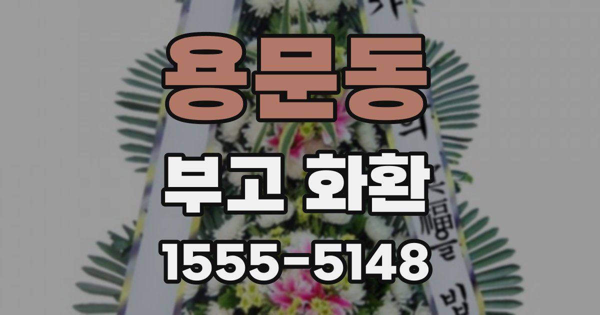 용문동 부고 화환