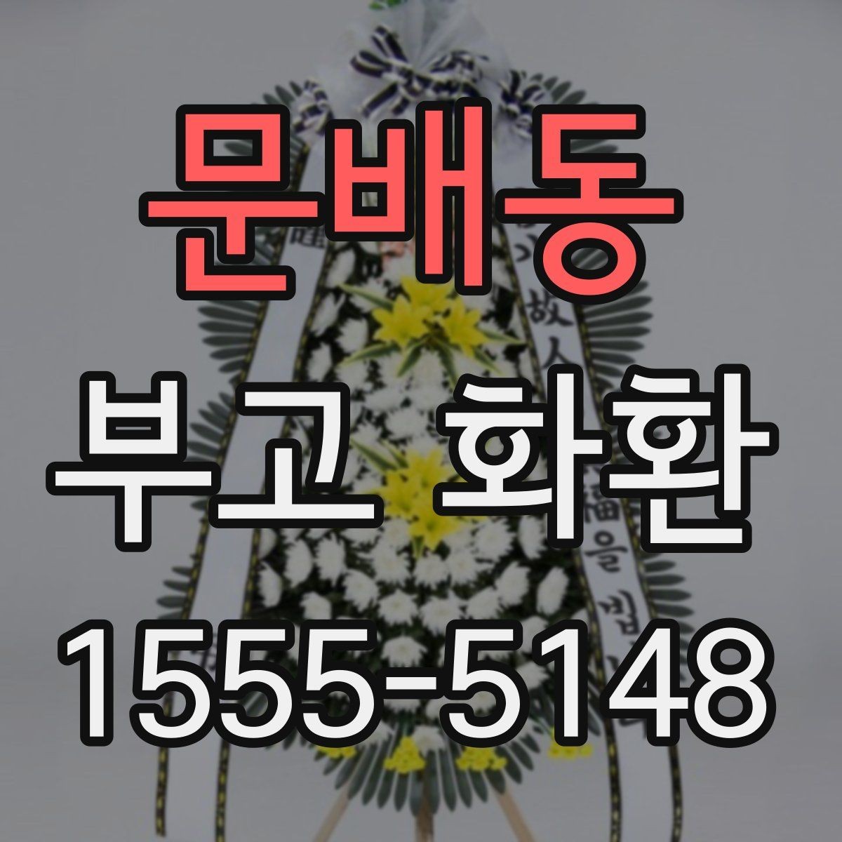 문배동 부고 화환 예산을 정하는 방법