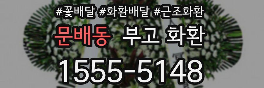 문배동 부고 화환
