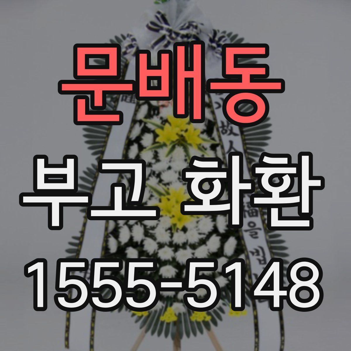 문배동 부고 화환