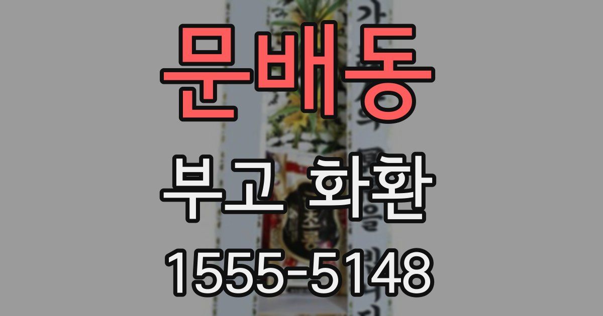문배동 부고 화환