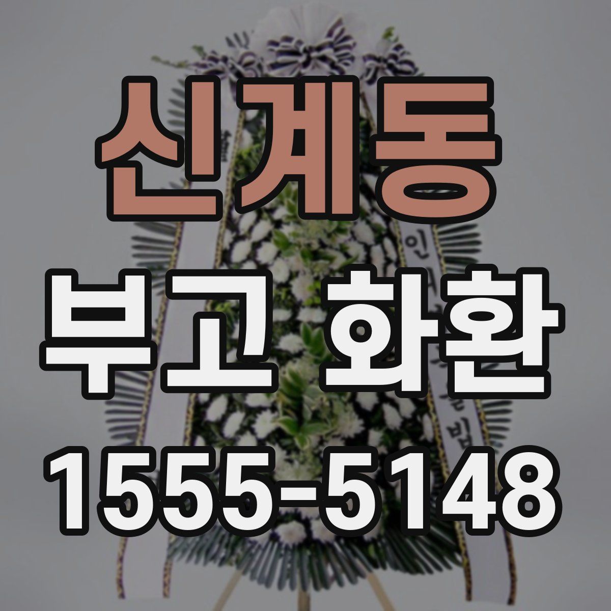 신계동 부고 화환
