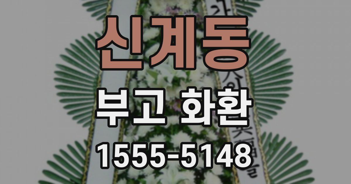 신계동 부고 화환