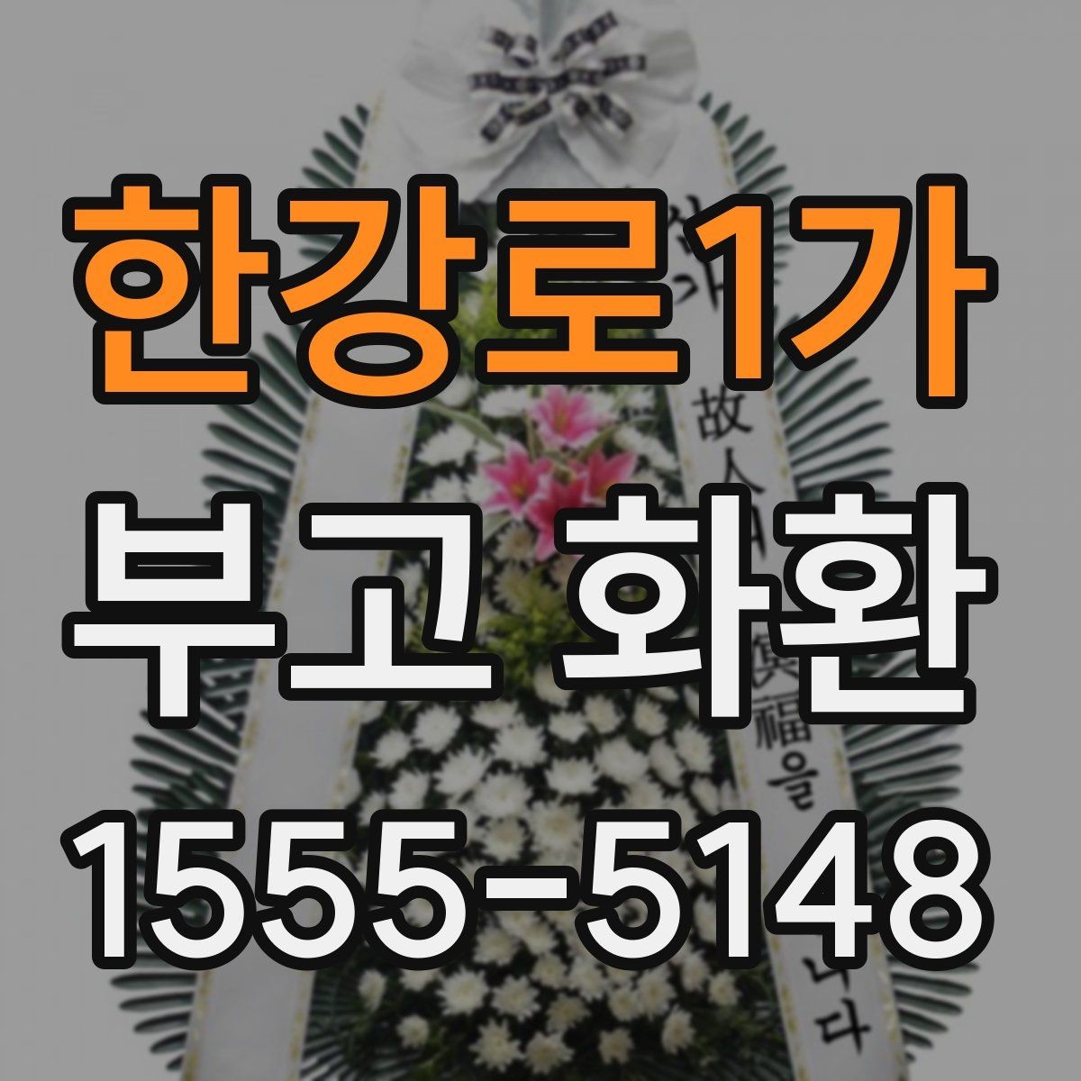 한강로1가 부고 화환 지역 이동이 필요한 경우 살펴볼 점