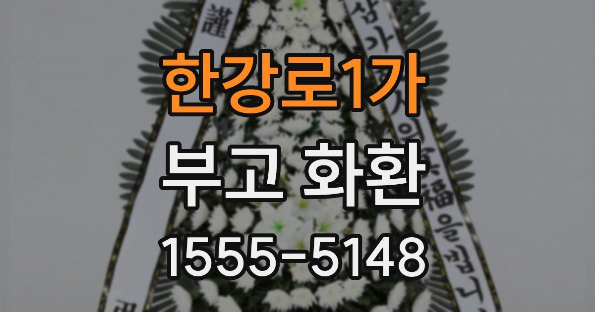 한강로1가 부고 화환