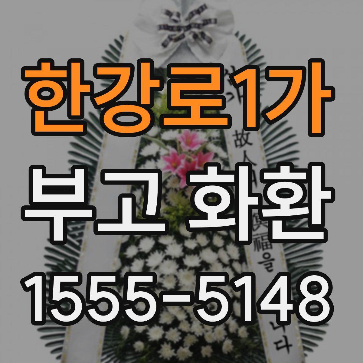 한강로1가 부고 화환