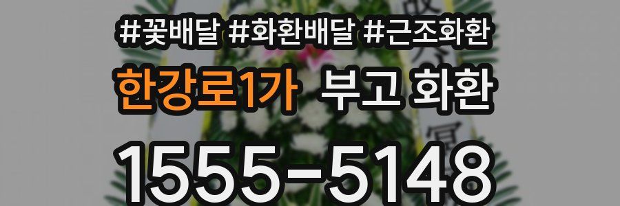 한강로1가 부고 화환