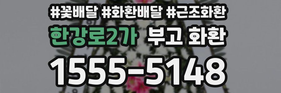 한강로2가 부고 화환