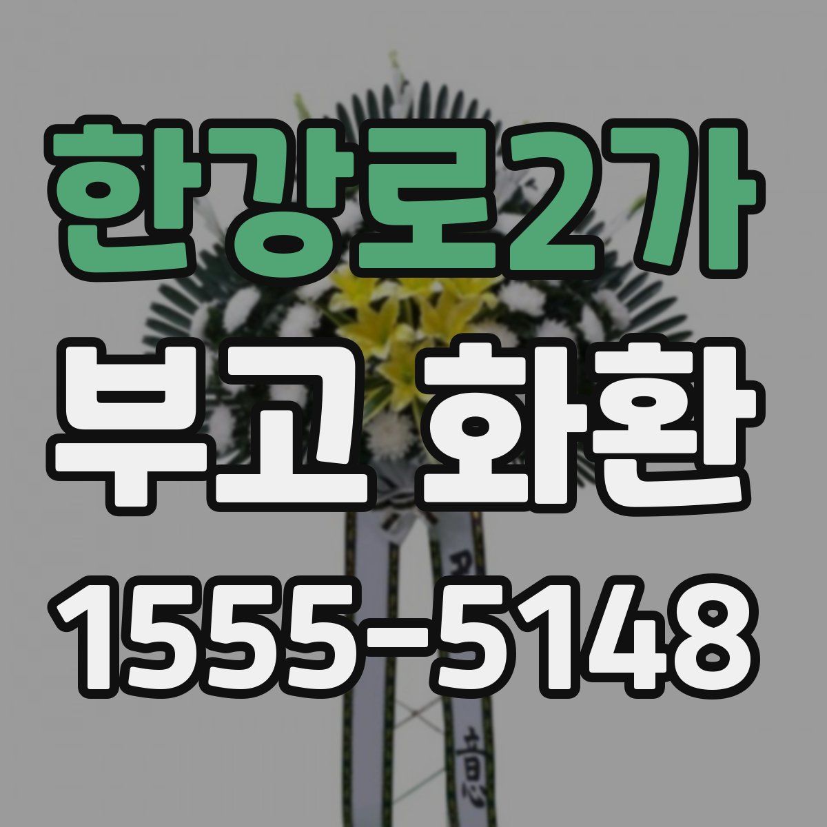 한강로2가 부고 화환