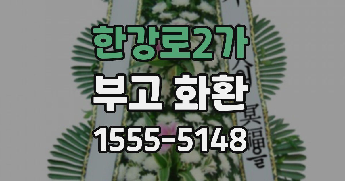 한강로2가 부고 화환