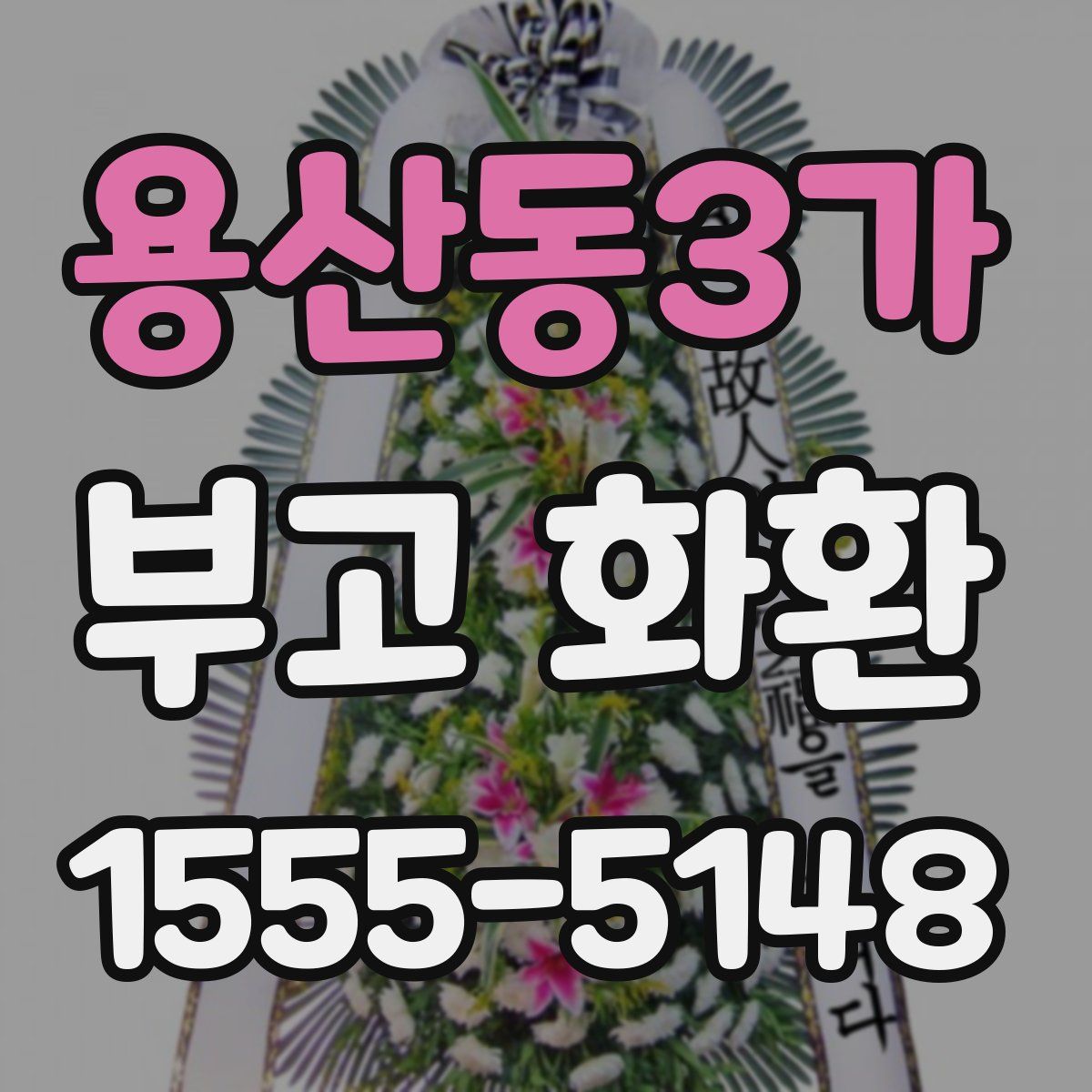 용산동3가 부고 화환