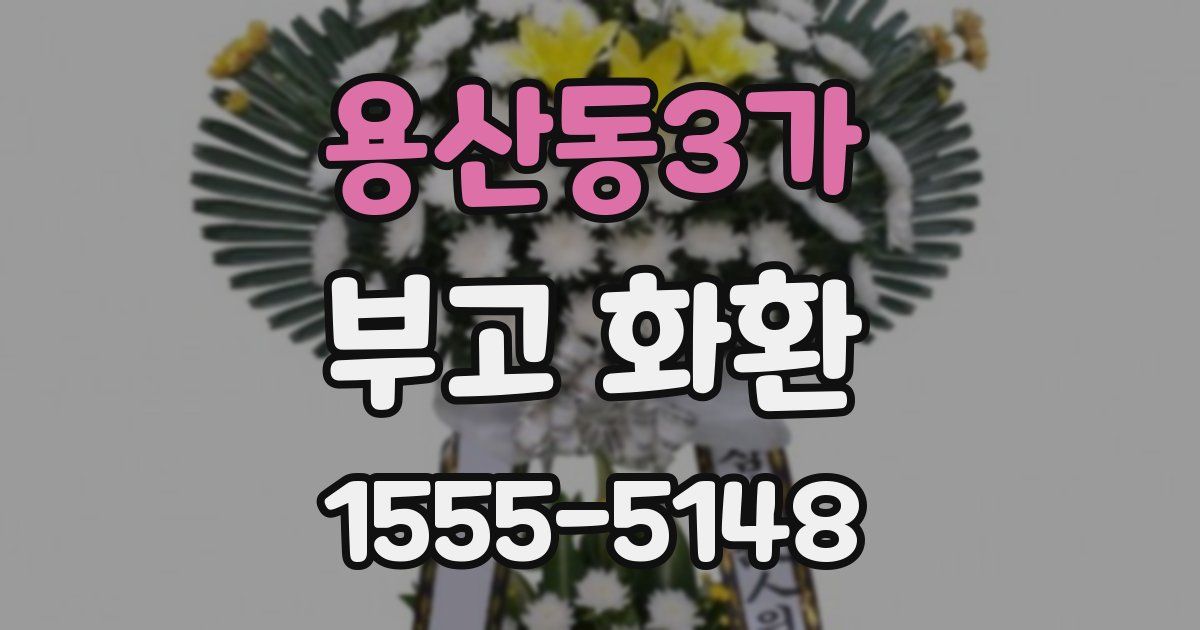용산동3가 부고 화환