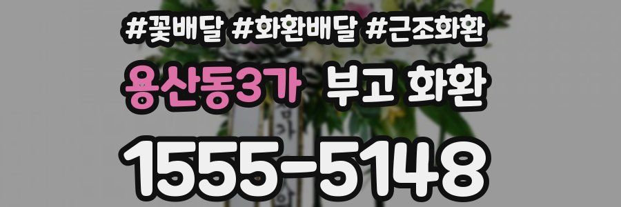 용산동3가 부고 화환