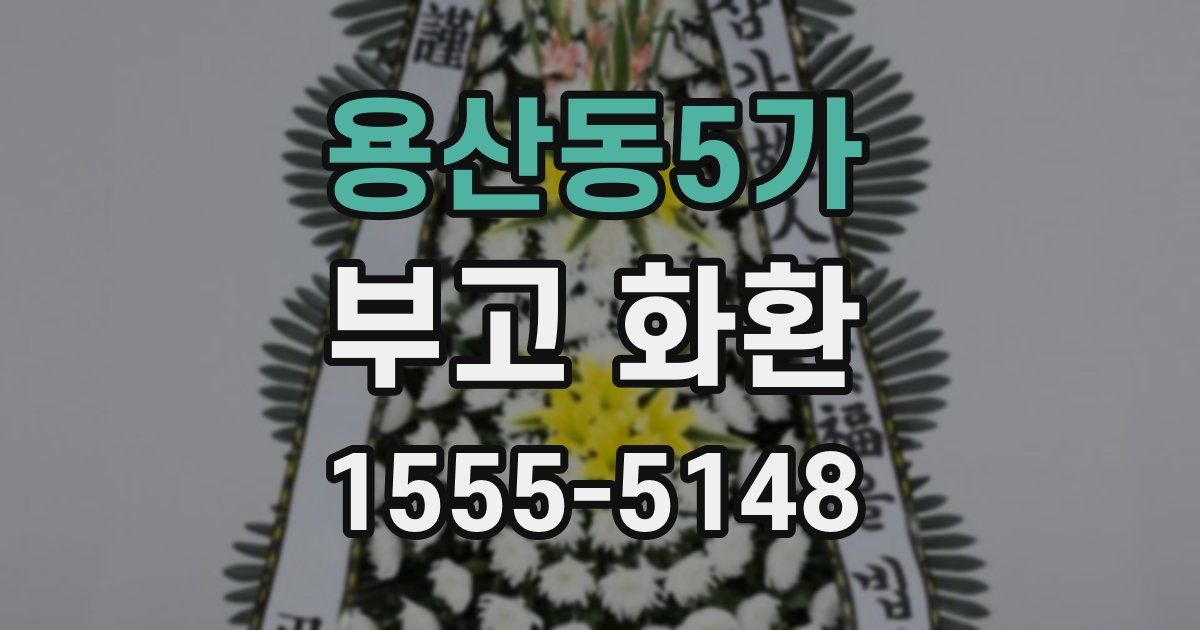 용산동5가 부고 화환